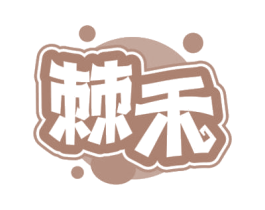 棘禾 第35类广告贸易商标图样