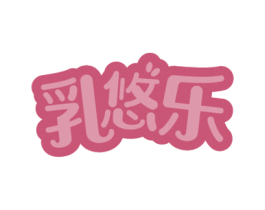 乳悠乐 第35类广告贸易商标图样