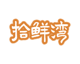 拾鲜湾 第35类广告贸易商标图样