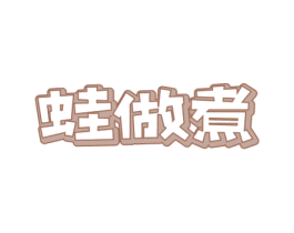 蛙做煮 第35类广告贸易商标图样