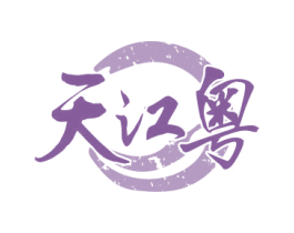 天江粤 第35类广告贸易商标图样
