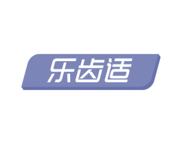 乐齿适 第35类广告贸易商标图样