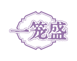 一笼盛 第35类广告贸易商标图样