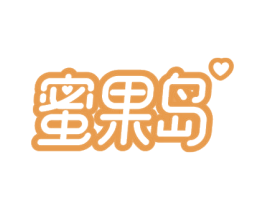 蜜果岛 第35类广告贸易商标图样