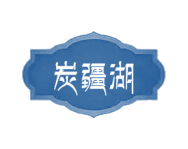 炭疆湖 第35类广告贸易商标图样