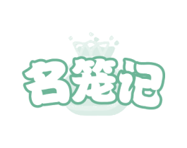 名笼记 第35类广告贸易商标图样