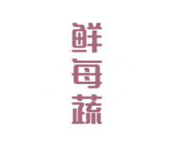鲜每蔬 第35类广告贸易商标图样