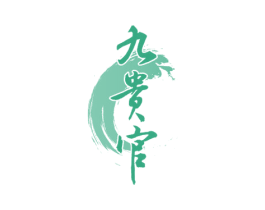九贵官 第33类酒商标图样