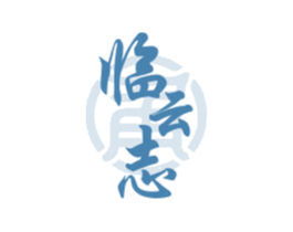 临云志 第33类酒商标图样