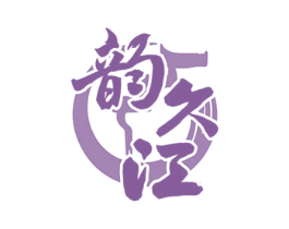 韵久江 第33类酒商标图样