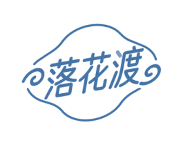 落花渡 第33类酒商标图样