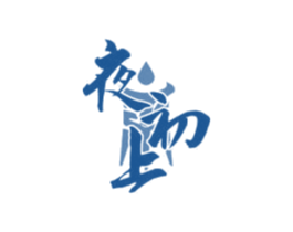 夜初上 第33类酒商标图样