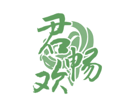 君畅欢 第33类酒商标图样