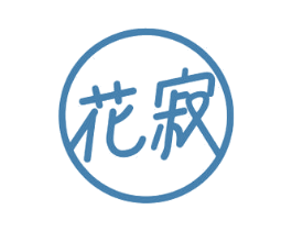 花寂 第33类酒商标图样