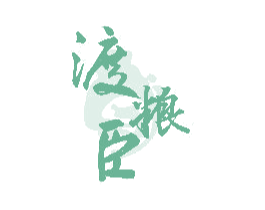 渡粮臣 第33类酒商标图样