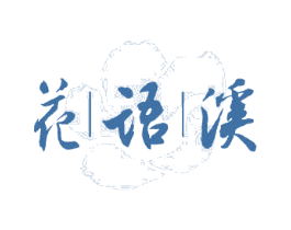 花语溪 第33类酒商标图样