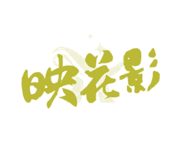 映花影 第33类酒商标图样