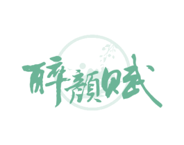 醉颜赋 第33类酒商标图样