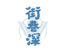 街巷深 第33类酒商标图样