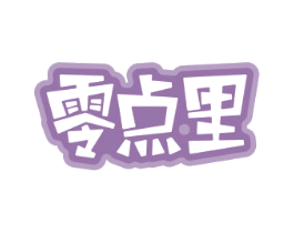 零点·里 第32类啤酒饮料商标图样