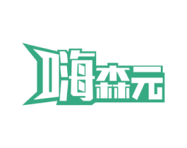 嗨森元 第32类啤酒饮料商标图样