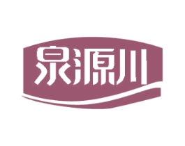 泉源川 第32类啤酒饮料商标图样