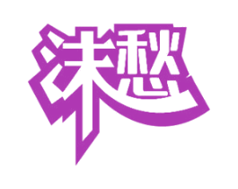沫愁 第32类啤酒饮料商标图样