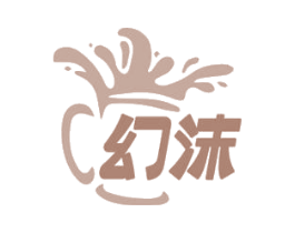 幻沫 第32类啤酒饮料商标图样