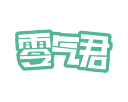 零气君 第32类啤酒饮料商标图样