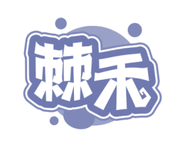 棘禾 第32类啤酒饮料商标图样