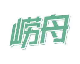 崂舟 第32类啤酒饮料商标图样
