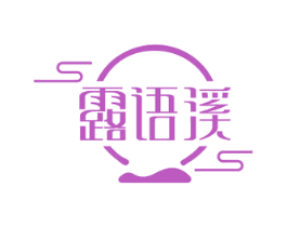 露语溪 第32类啤酒饮料商标图样