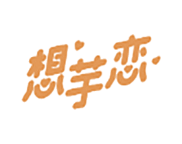 想芋恋 第32类啤酒饮料商标图样