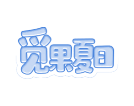 觅果夏日 第32类啤酒饮料商标图样