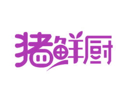 猪鲜厨 第31类水果花木商标图样