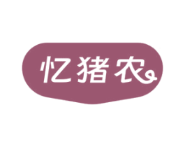 忆猪农 第31类水果花木商标图样