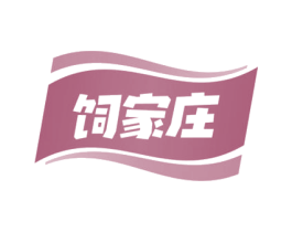 饲家庄 第31类水果花木商标图样