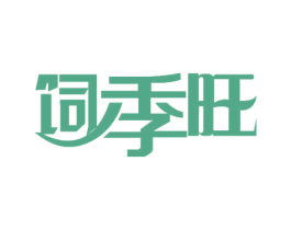 饲季旺 第31类水果花木商标图样