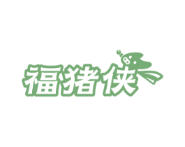 福猪侠 第31类水果花木商标图样