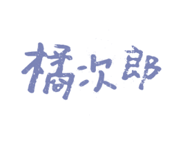 橘次郎 第31类水果花木商标图样
