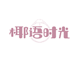 椰语时光 第31类水果花木商标图样