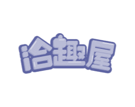 洽趣屋 第31类水果花木商标图样