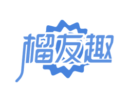 榴友趣 第31类水果花木商标图样