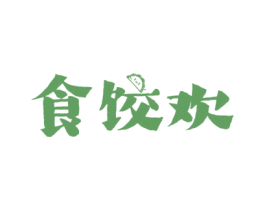 食饺欢 第30类小食配料商标图样