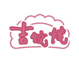 吉饺嫂 第30类小食配料商标图样
