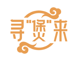 寻煲来 第30类小食配料商标图样
