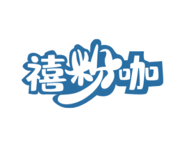 禧粉咖 第30类小食配料商标图样