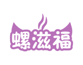 螺滋福 第30类小食配料商标图样