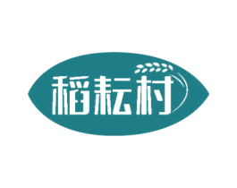 稻耘村 第30类小食配料商标图样