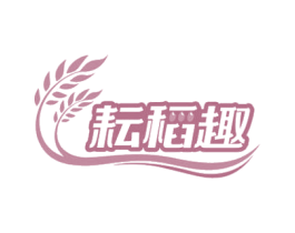 耘稻趣 第30类小食配料商标图样